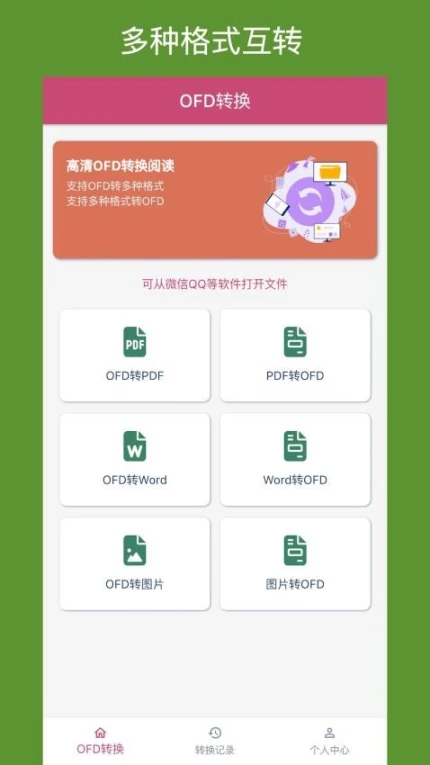 OFD转换助手正版