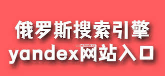 俄罗斯引擎中文入口在哪(俄罗斯引擎中文入口yandex无需登录)