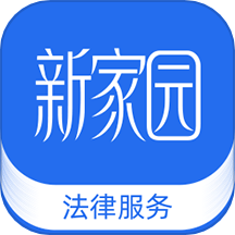 新家园法律服务官方版