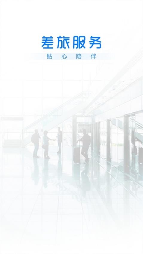 差旅服务版中文版