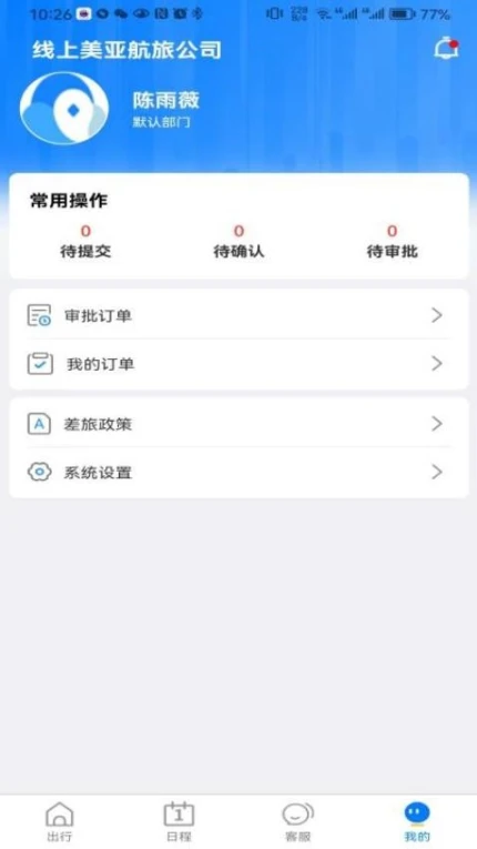 差旅服务版中文版