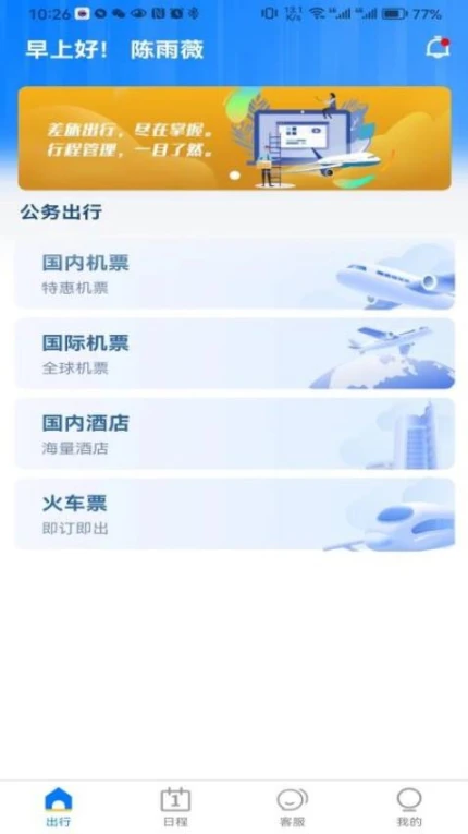 差旅服务版中文版