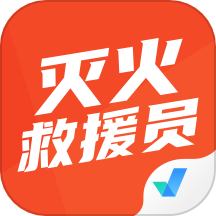 灭火救援员考试聚题库正版
