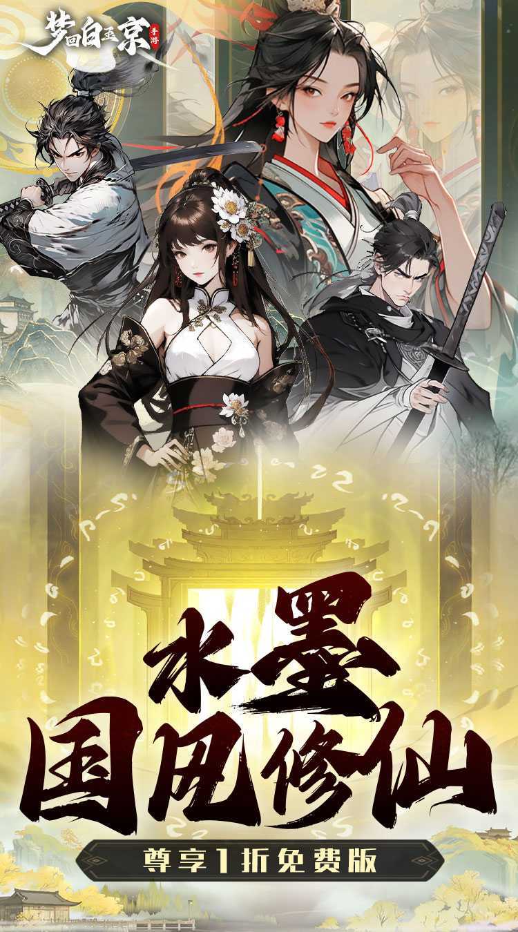 梦回白玉京（1折免费版）官方版