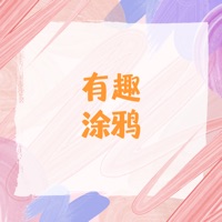 有趣涂鸦苹果版正版