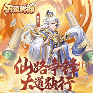 万道武神(鬼服版)最新