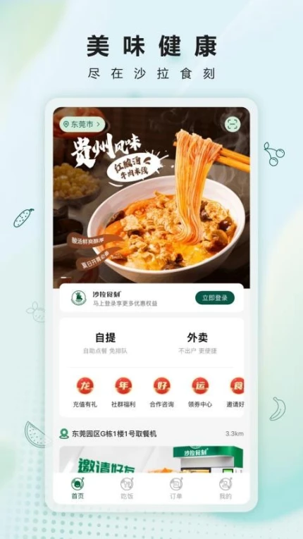 沙拉食刻app游戏