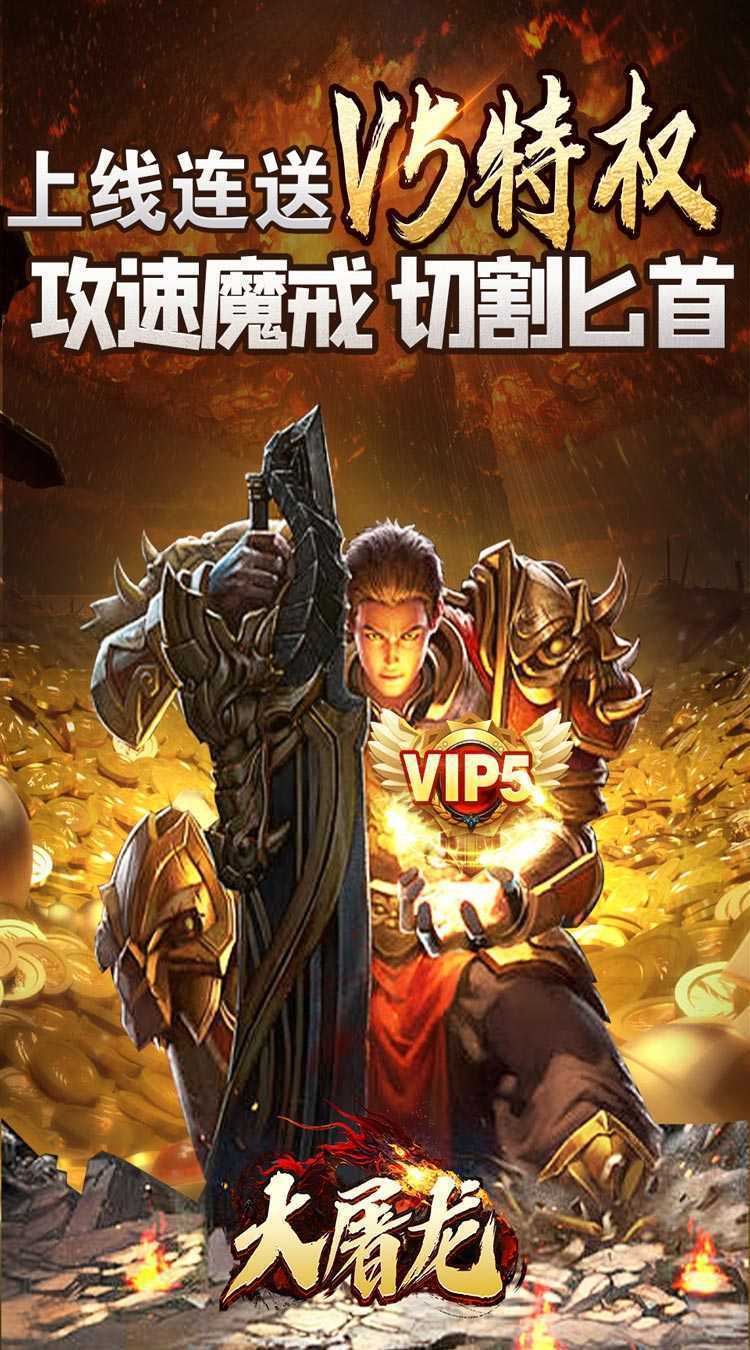 大屠龙（极品倍速爆攻）极速版