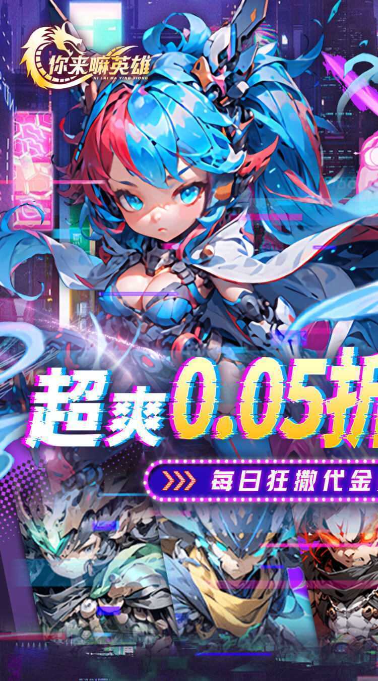 你来嘛英雄（0.05折赛博免费版）手机版