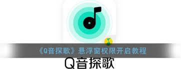 q音探歌如何打开悬浮窗权限(探歌音量关闭开启怎么设置)