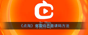 点淘邀请码怎么使用(点淘邀请码在哪里)