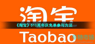 怎么抢到淘宝510免单资格(怎么抢到淘宝百亿补贴)