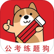 公考练题狗APP最新版本