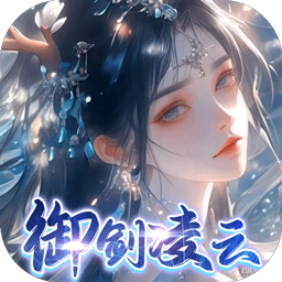 凡人飞剑(0.1踏剑修仙)正版
