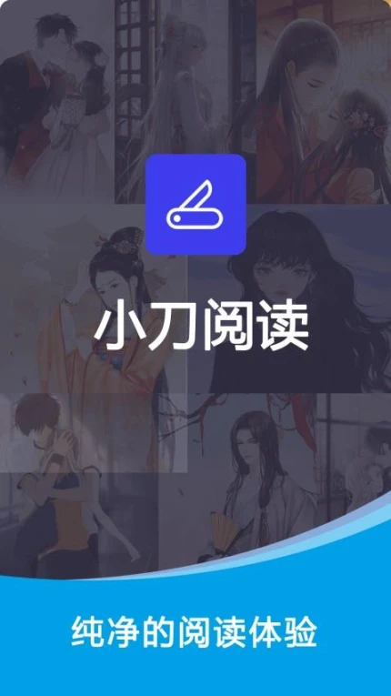 小刀阅读器官网版极速版