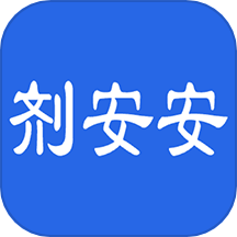 剂安安手机版正版