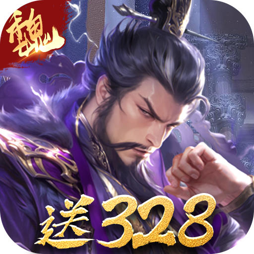 三分天下（每日送328代金券）最新版本