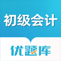 初级会计职称优题库苹果版最新版本最新版