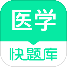 医学快题库app手机版