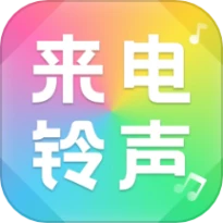 来电免费铃声大全APP最新