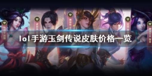 英雄联盟手游玉剑传说皮肤多少钱?(英雄联盟手游玉剑传说凯尔)
