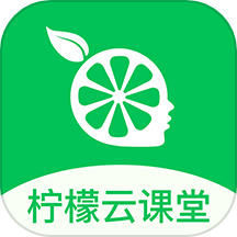 柠檬云课堂版app