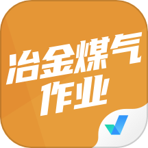 冶金煤气作业聚题库手机版精简版
