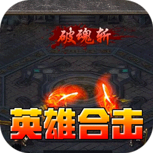 暗黑领主（英雄合击送首充）正版