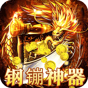 圣剑神域（钢镚神器福利版）最新版