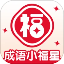 成语小福星精简版
