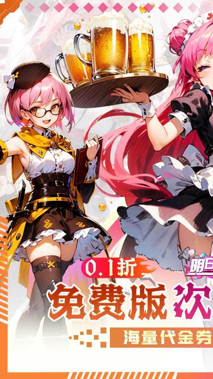 明日战姬（双倍代金免费0.1版）官方下载