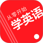 从零开始学英语移动版