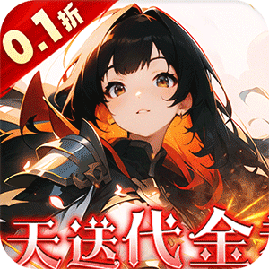 明日战姬(双倍代金免费0.1版)官方下载