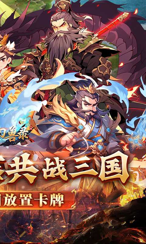 小小幻兽录（逆转三国0.1折）中文版