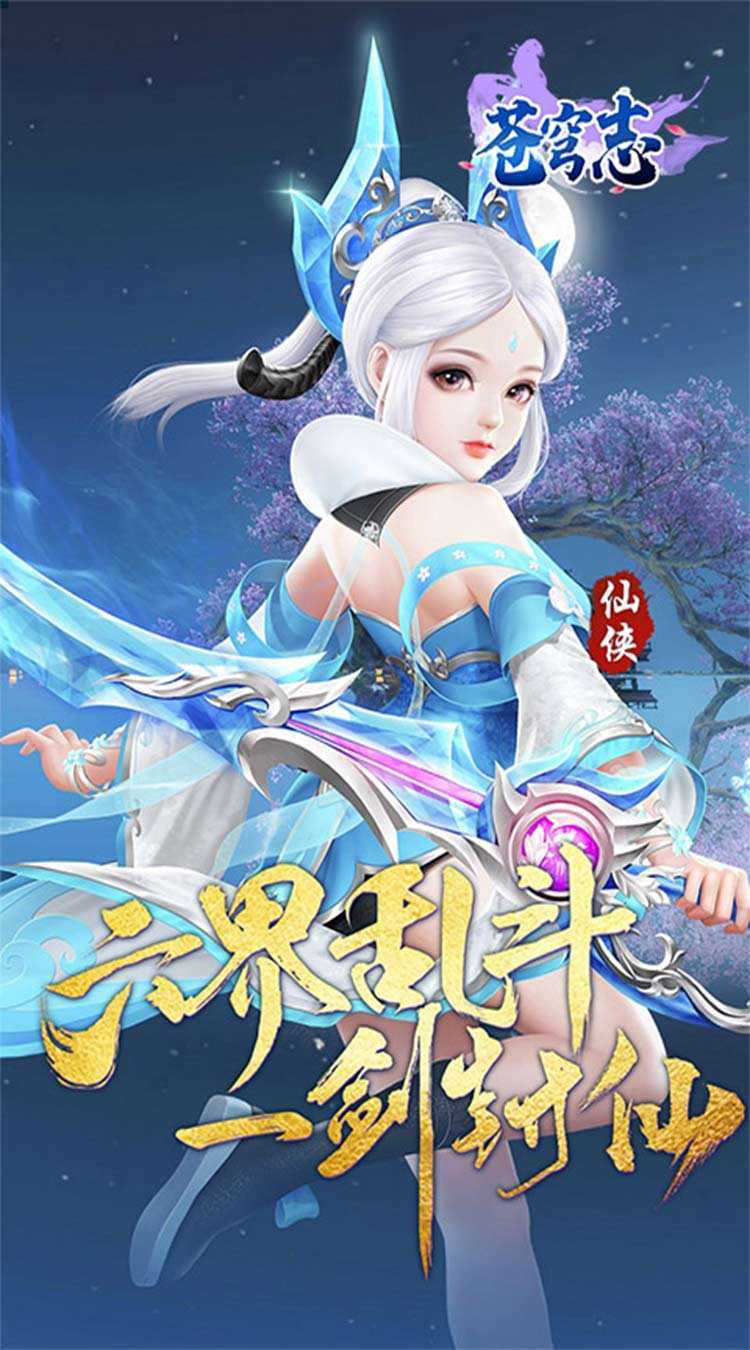 苍穹志（苍穹之下0.05折）最新版本
