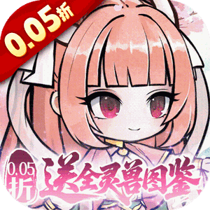 梦仙灵(0.05折送全灵兽图鉴)手机版
