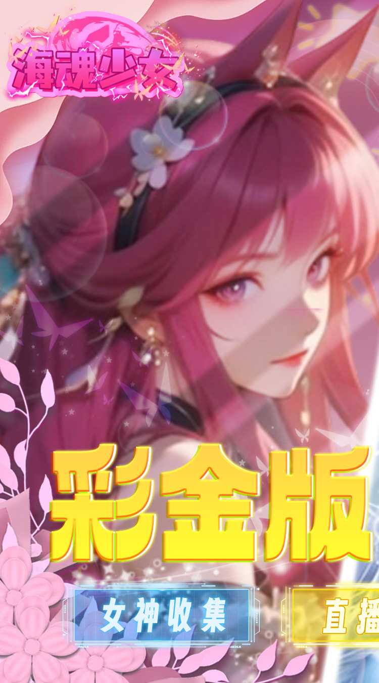 海魂少女（彩金首续0.05）官方下载