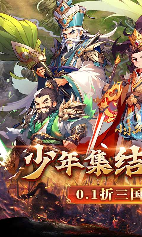 小小幻兽录（逆转三国0.1折）中文版