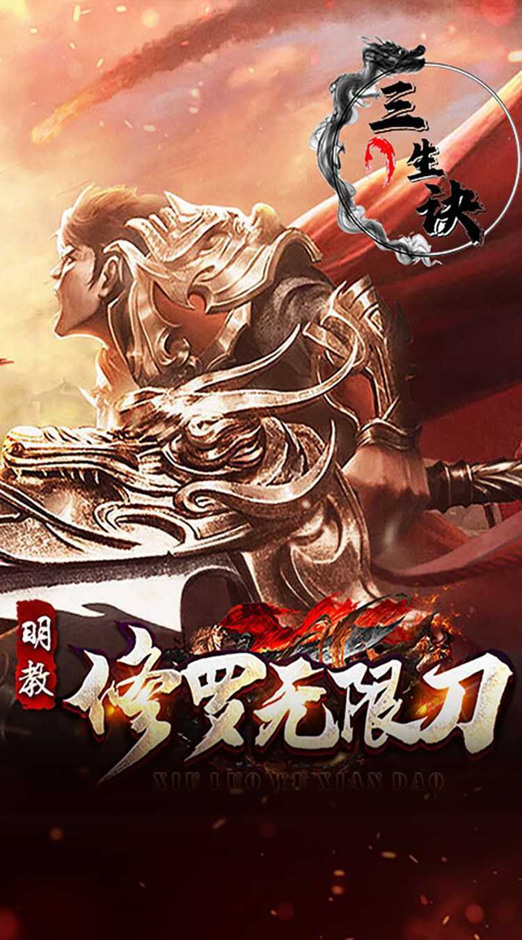 三生诀（修罗无限刀）免费版