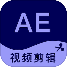 AE剪辑最新版