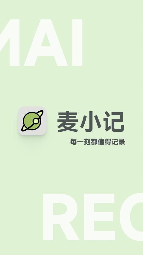 麦小记手机版官方
