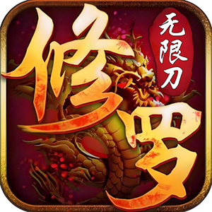 三生诀（修罗无限刀）免费版