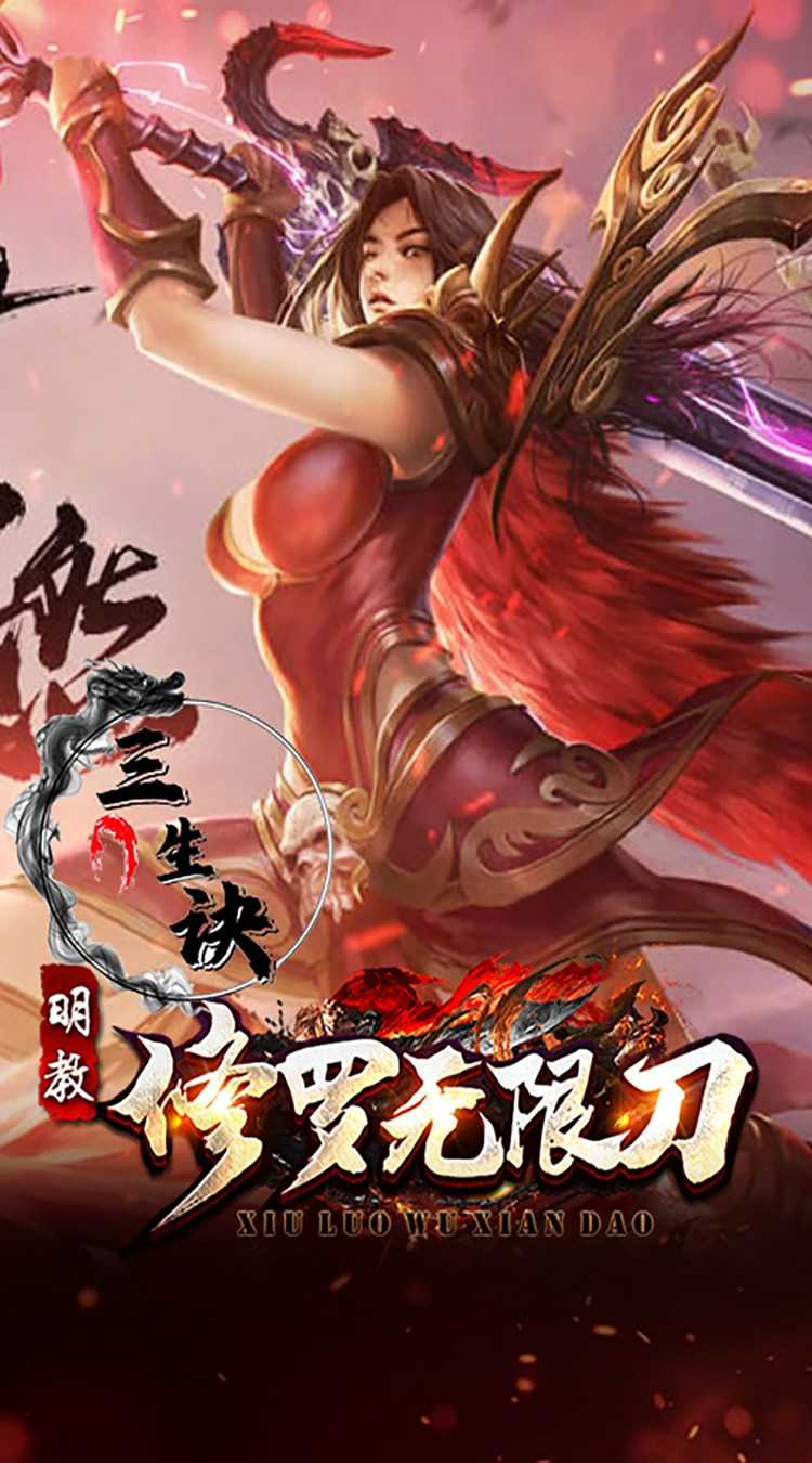 三生诀（修罗无限刀）免费版
