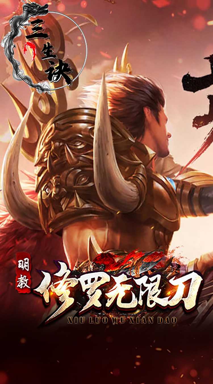 三生诀（修罗无限刀）免费版