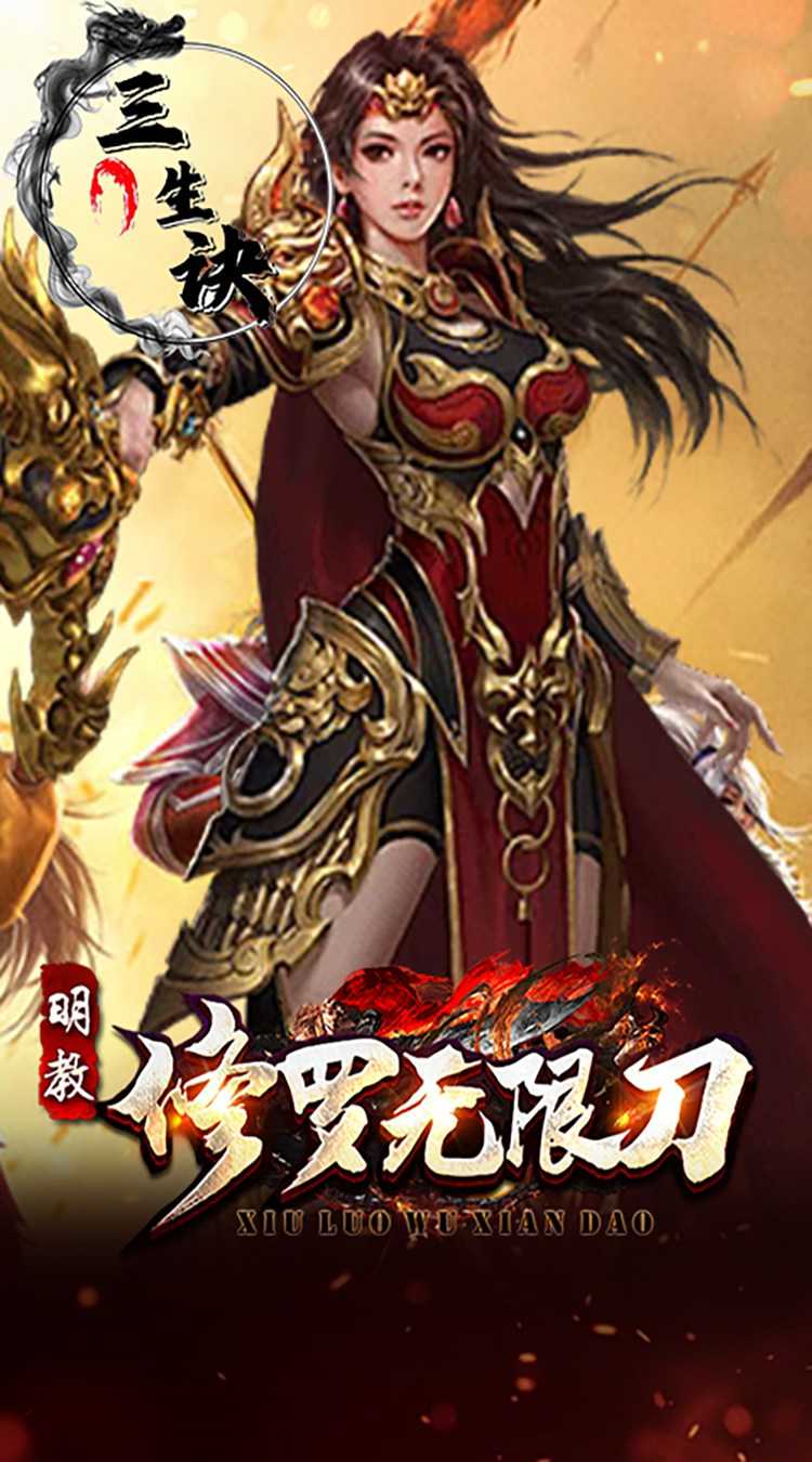 三生诀（修罗无限刀）免费版