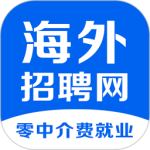 海外招聘网app