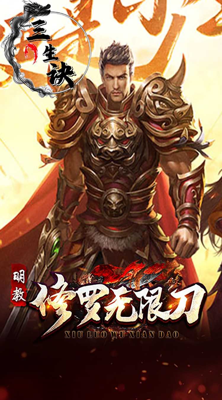 三生诀（修罗无限刀）免费版