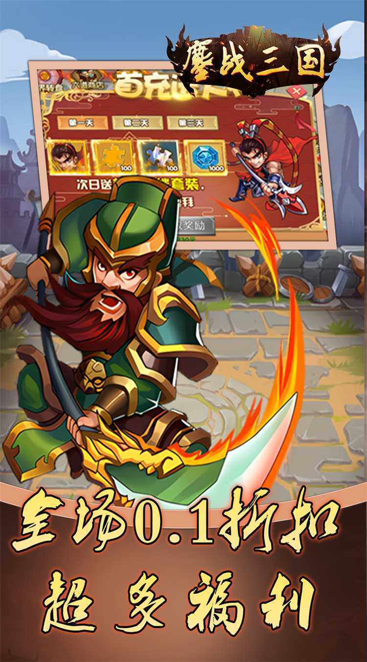 鏖战三国（0.1折免费三国）最新版本