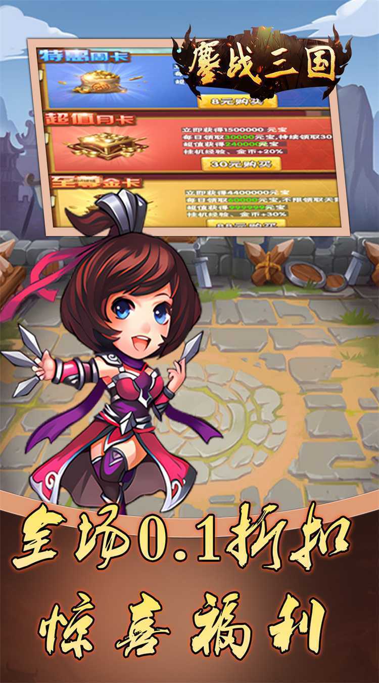 鏖战三国（0.1折免费三国）最新版本
