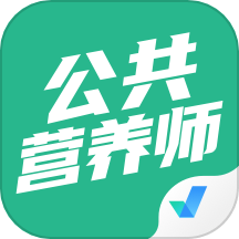 公共营养师考试聚题库APP移动版